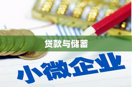 太麻里贷款与储蓄