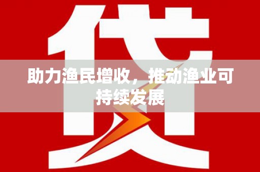太麻里助力渔民增收，推动渔业可持续发展