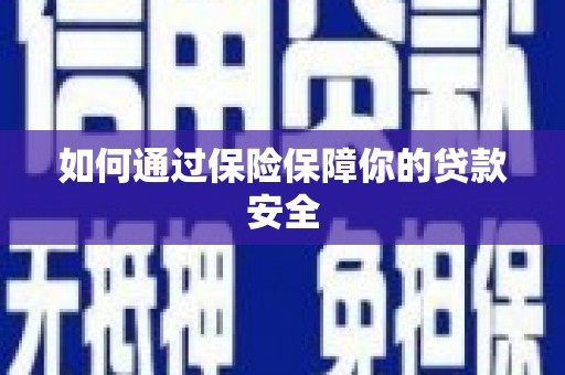 太麻里如何通过保险保障你的贷款安全