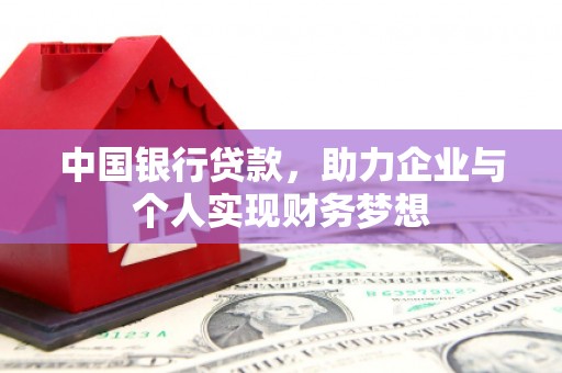 太麻里中国银行贷款，助力企业与个人实现财务梦想