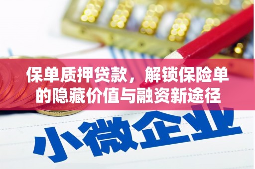 太麻里保单质押贷款，解锁保险单的隐藏价值与融资新途径