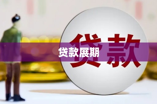 太麻里贷款展期