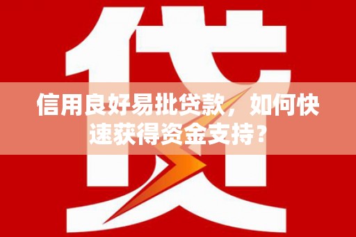 太麻里信用良好易批贷款，如何快速获得资金支持？
