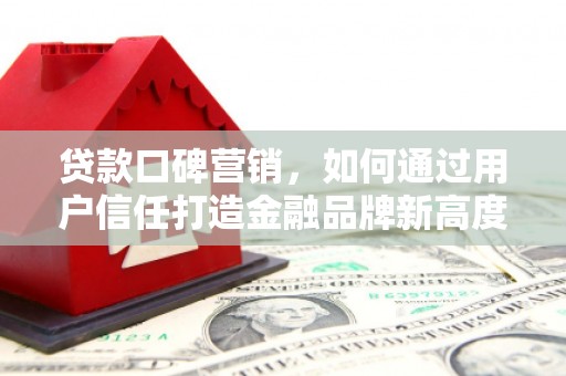 太麻里贷款口碑营销，如何通过用户信任打造金融品牌新高度