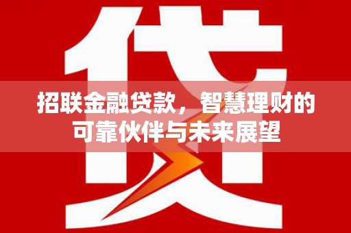太麻里招联金融贷款，智慧理财的可靠伙伴与未来展望