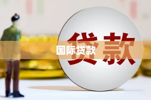 太麻里国际贷款