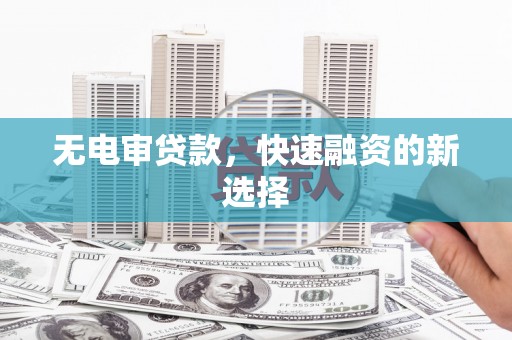 太麻里无电审贷款，快速融资的新选择