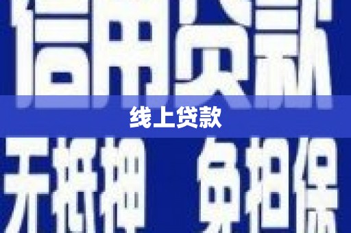 太麻里线上贷款