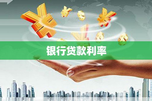 太麻里银行贷款利率
