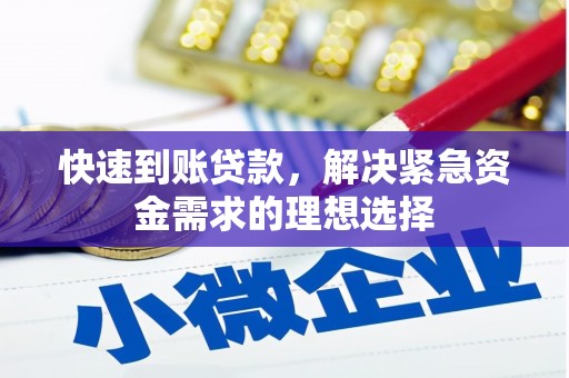 太麻里快速到账贷款，解决紧急资金需求的理想选择