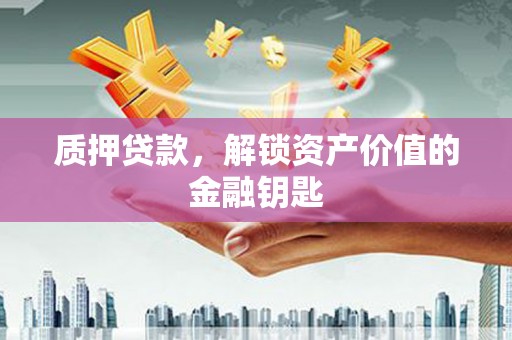 太麻里质押贷款，解锁资产价值的金融钥匙