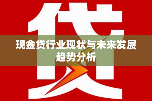 太麻里现金贷行业现状与未来发展趋势分析