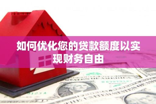 太麻里如何优化您的贷款额度以实现财务自由
