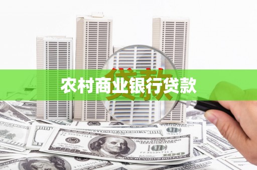 太麻里农村商业银行贷款