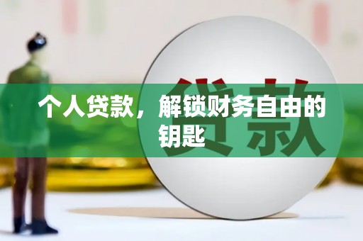 太麻里个人贷款，解锁财务自由的钥匙