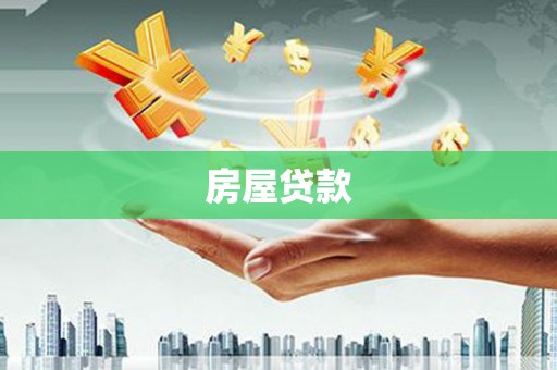 太麻里房屋贷款