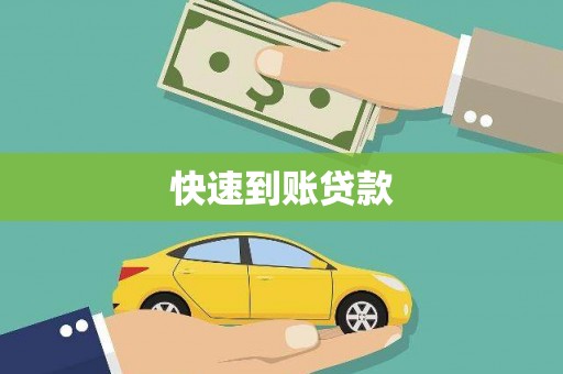 太麻里快速到账贷款