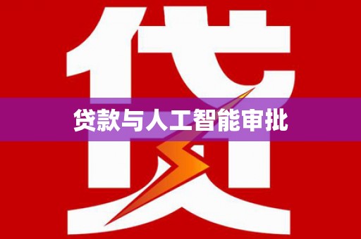 太麻里贷款与人工智能审批