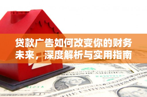 太麻里贷款广告如何改变你的财务未来，深度解析与实用指南