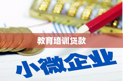 太麻里教育培训贷款