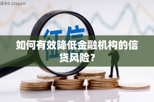 太麻里如何有效降低金融机构的信贷风险？
