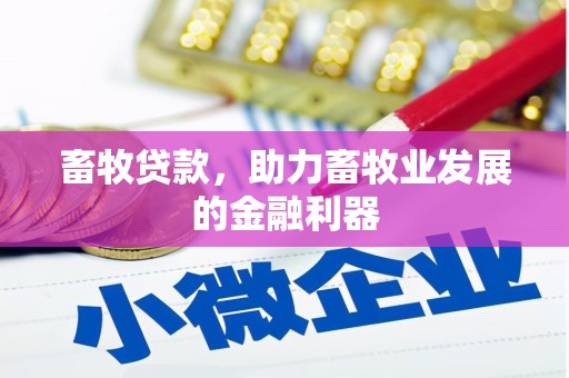 太麻里畜牧贷款，助力畜牧业发展的金融利器