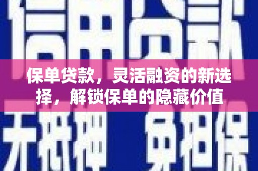 太麻里保单贷款，灵活融资的新选择，解锁保单的隐藏价值