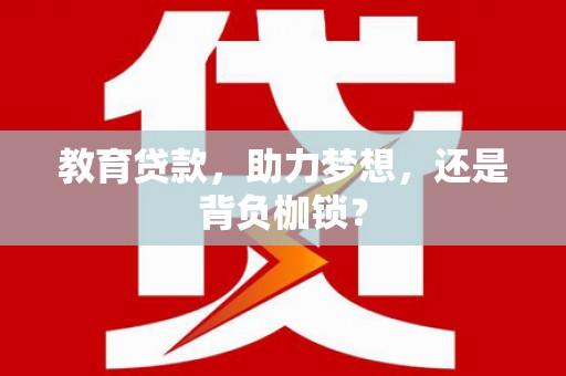 太麻里教育贷款，助力梦想，还是背负枷锁？
