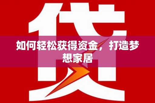 太麻里如何轻松获得资金，打造梦想家居