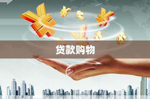 太麻里贷款购物