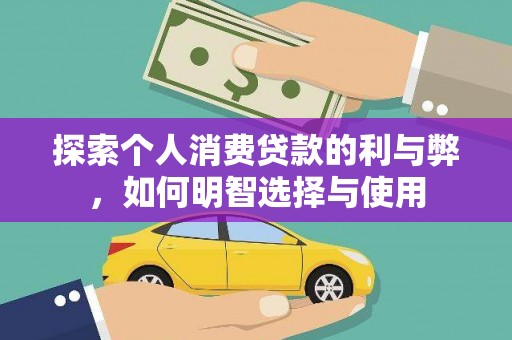 太麻里探索个人消费贷款的利与弊，如何明智选择与使用