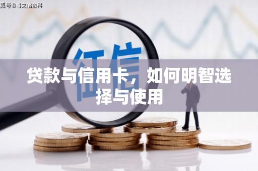 太麻里贷款与信用卡，如何明智选择与使用