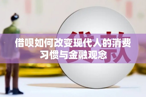 太麻里借呗如何改变现代人的消费习惯与金融观念