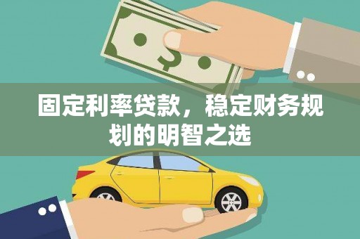 太麻里固定利率贷款，稳定财务规划的明智之选