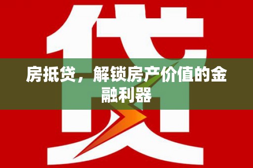 太麻里房抵贷，解锁房产价值的金融利器