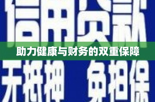 太麻里助力健康与财务的双重保障