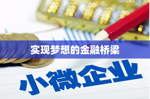 太麻里实现梦想的金融桥梁