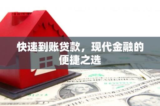 太麻里快速到账贷款，现代金融的便捷之选