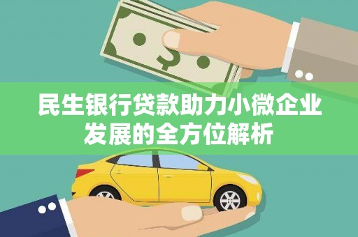太麻里民生银行贷款助力小微企业发展的全方位解析