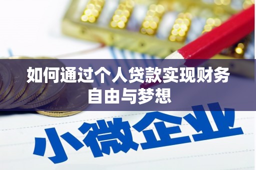太麻里如何通过个人贷款实现财务自由与梦想