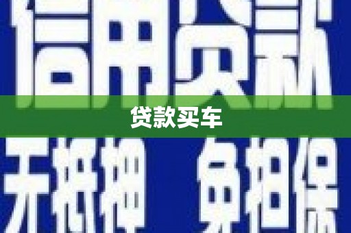 太麻里贷款买车