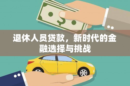 太麻里退休人员贷款，新时代的金融选择与挑战