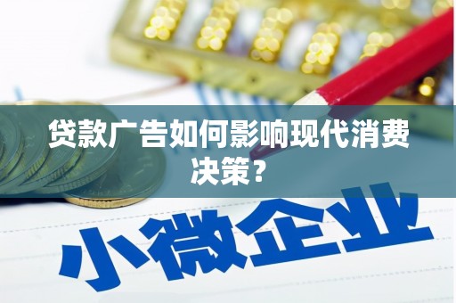 太麻里贷款广告如何影响现代消费决策？