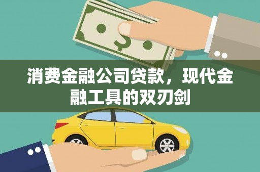 太麻里消费金融公司贷款，现代金融工具的双刃剑