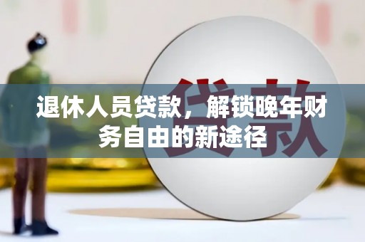 太麻里退休人员贷款，解锁晚年财务自由的新途径