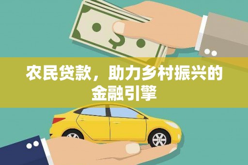 太麻里农民贷款，助力乡村振兴的金融引擎