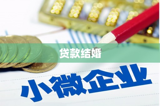 太麻里贷款结婚
