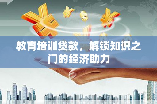 太麻里教育培训贷款，解锁知识之门的经济助力