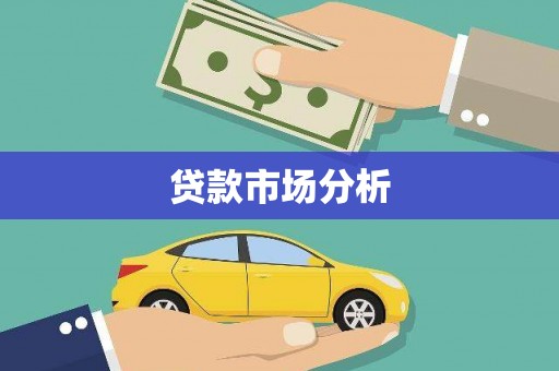 太麻里贷款市场分析