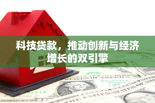 太麻里科技贷款，推动创新与经济增长的双引擎
